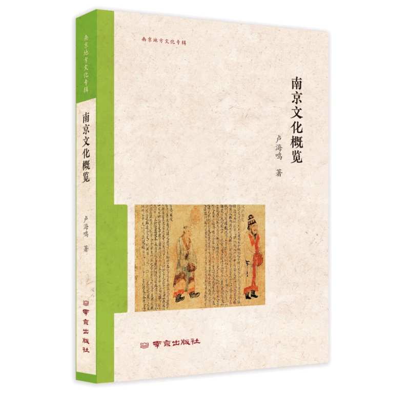 南京文化概览