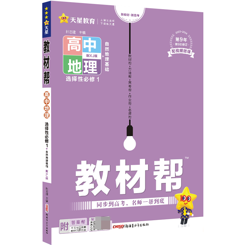 2023-2024年教材帮 选择性必修1 地理 XJ （湘教新教材）