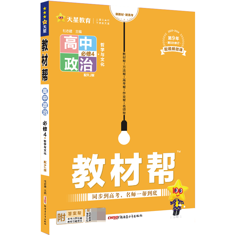 2023-2024年教材帮 必修4 政治 RJ （人教新教材）（哲学与文化）