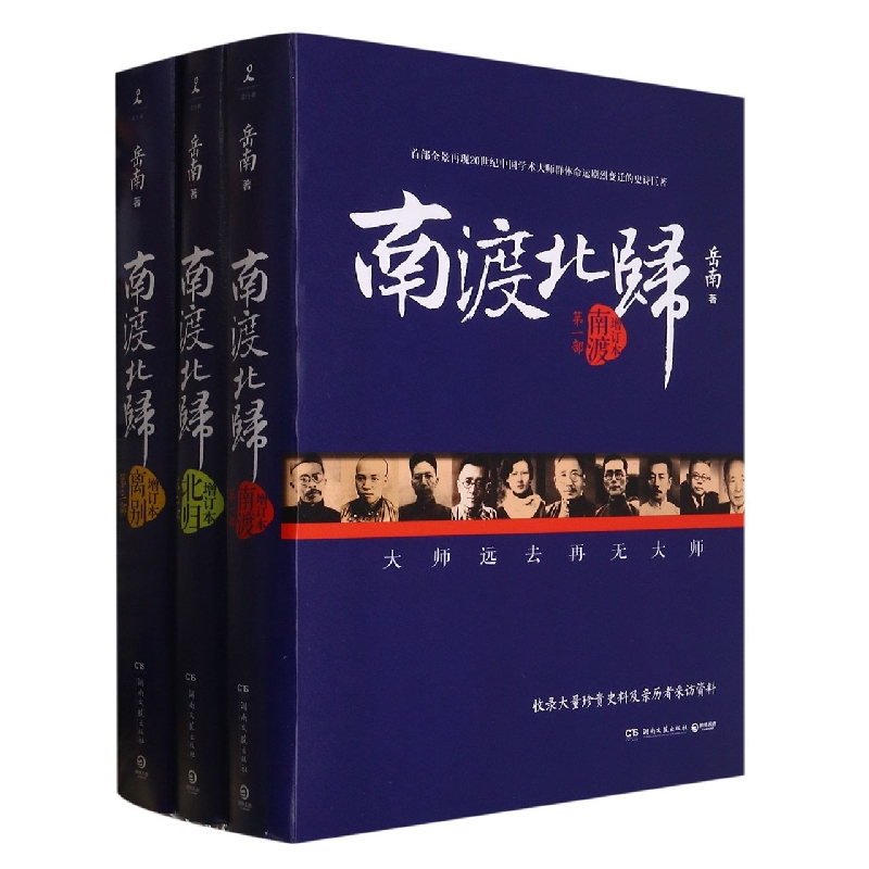 南渡北归离别 (套装)