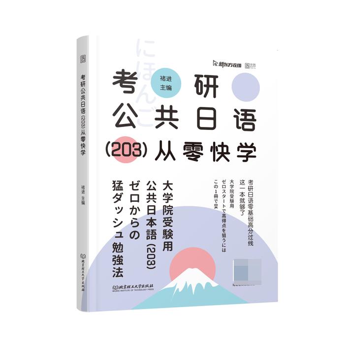 考研公共日语（203）从零快学