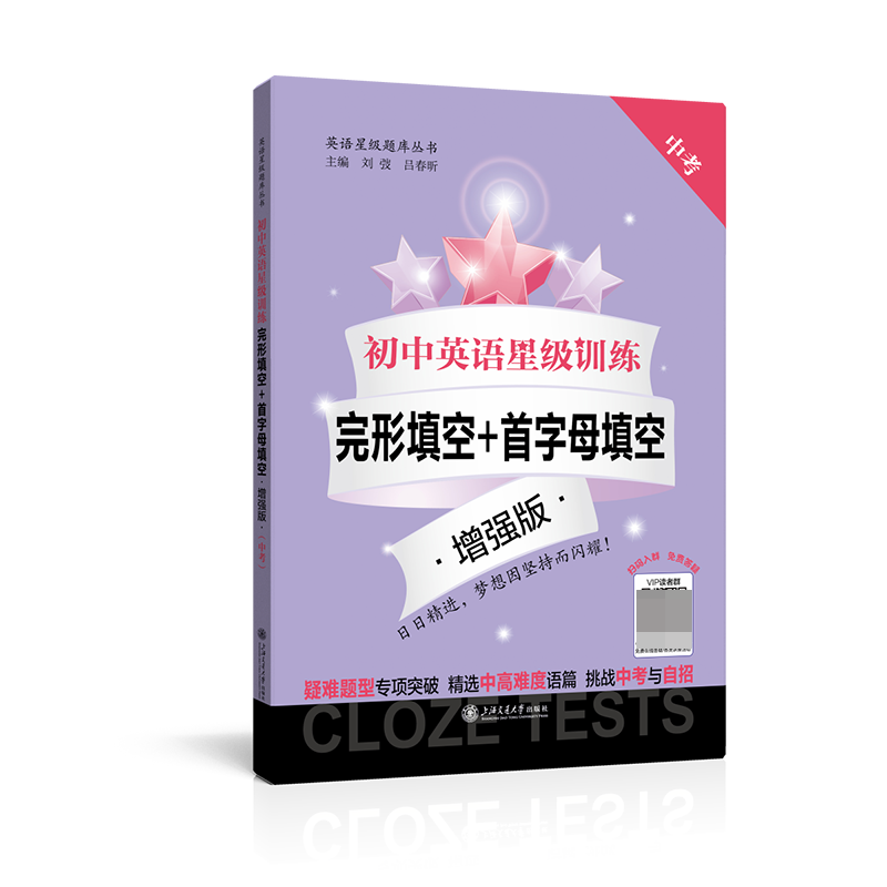 初中英语星级训练——完形填空+首字母填空 增强版（中考）