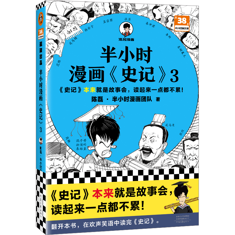 半小时漫画<史记>3