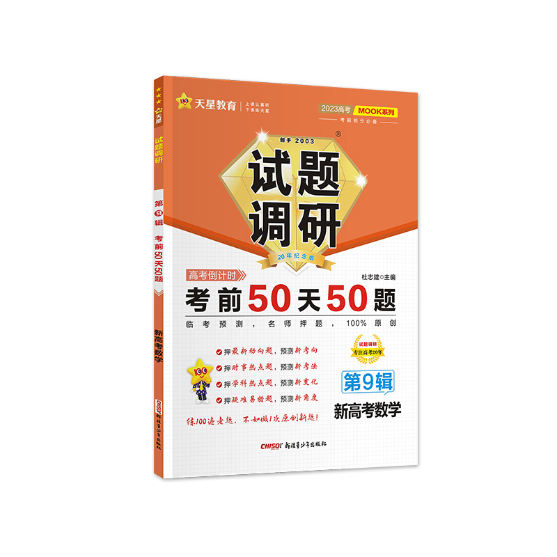 2022-2023年试题调研 第9辑 数学（新高考） 考前50天50题