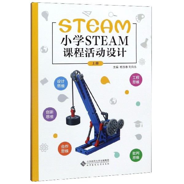 小学STEAM课程活动设计(上)