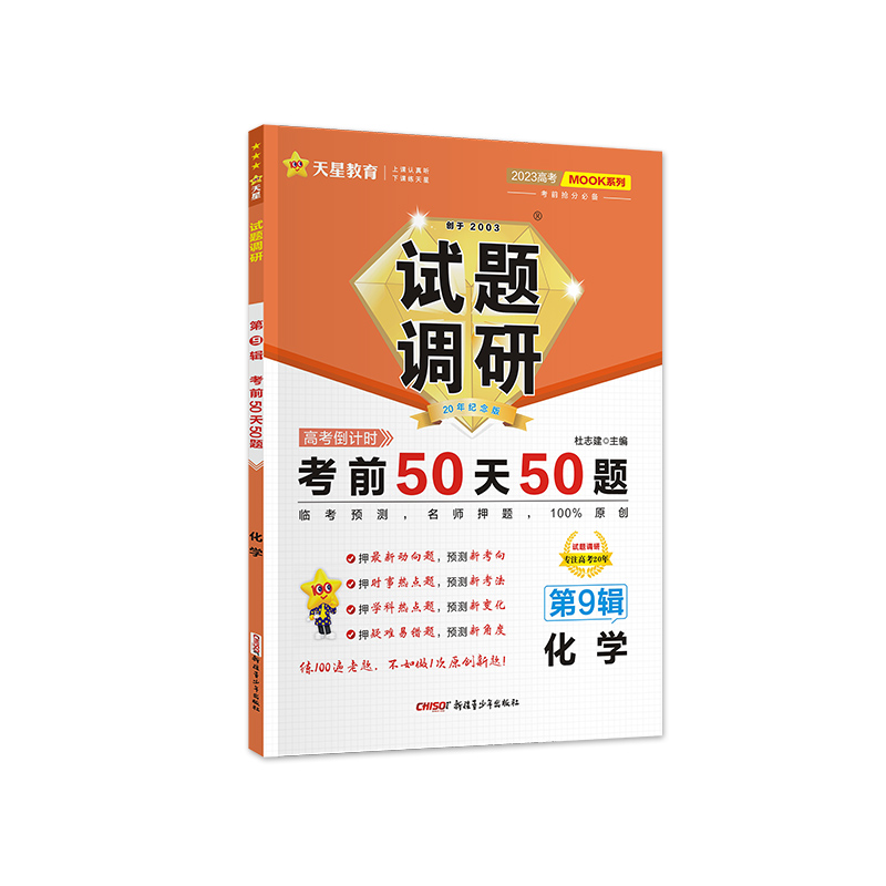 2022-2023年试题调研 第9辑 化学 考前50天50题