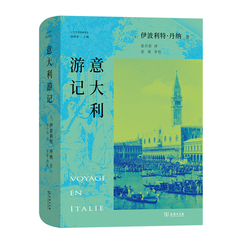 意大利游记(精)/人文艺术经典译丛