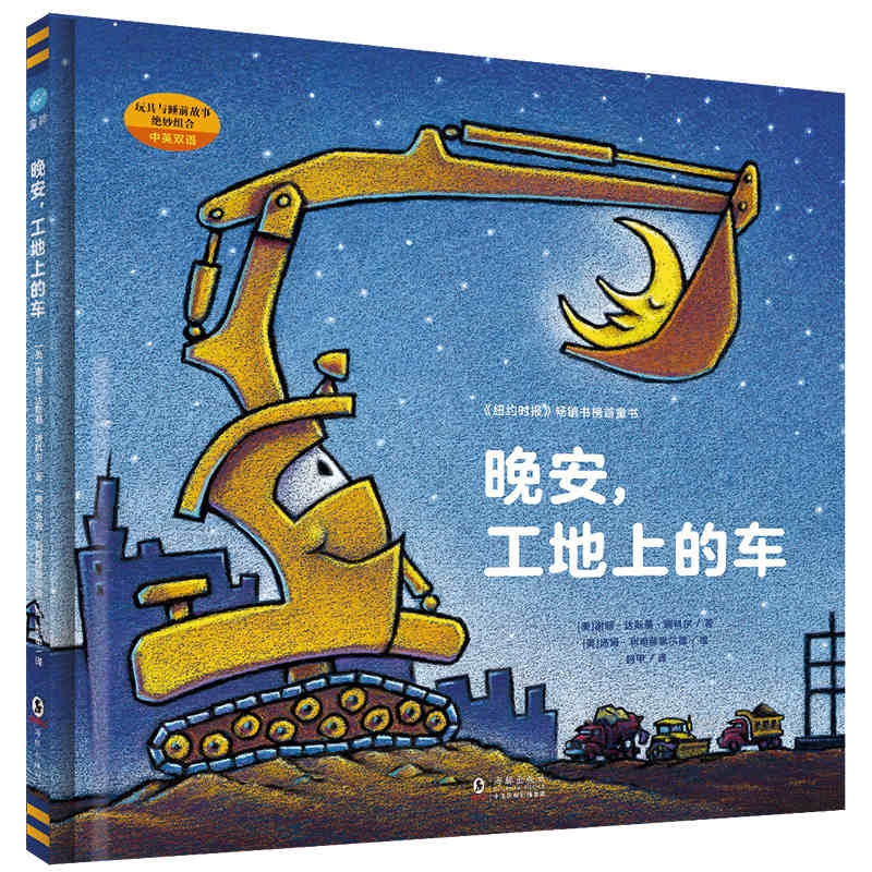 晚安工地上的车(中英双语)(精)