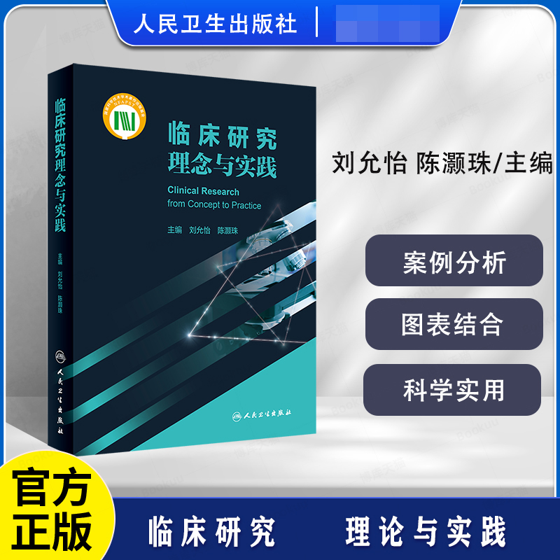 临床研究理念与实践