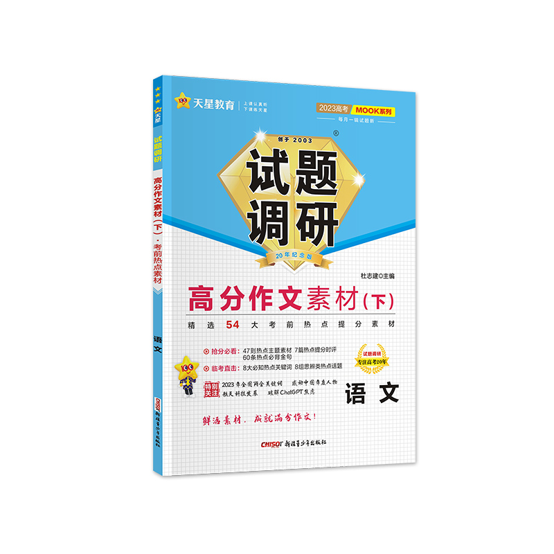 2022-2023年试题调研 第9辑 语文 高分作文素材（下）