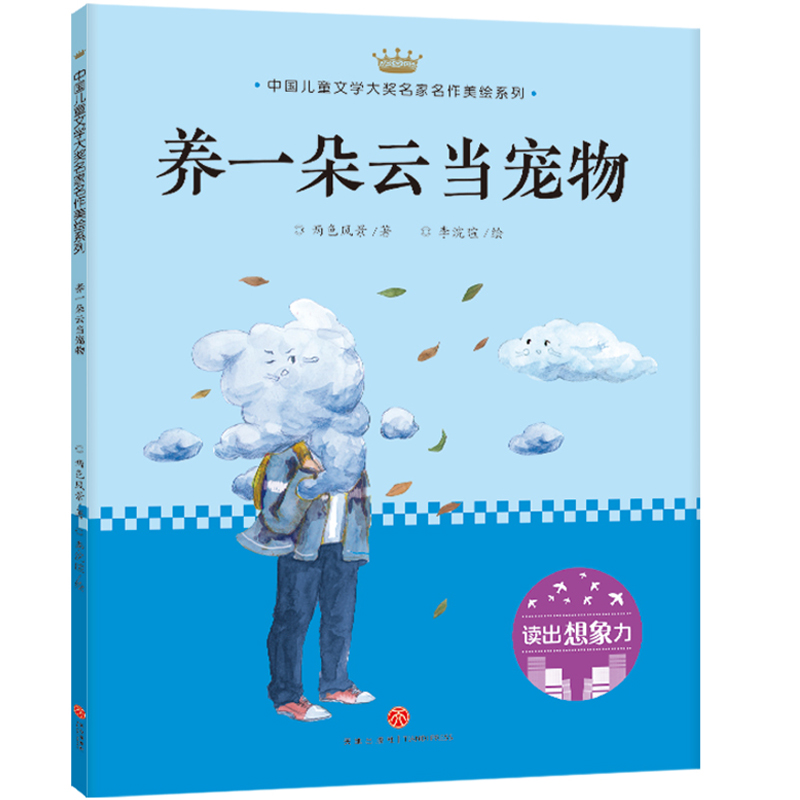 养一朵云当宠物/中国儿童文学大奖名家名作美绘系列