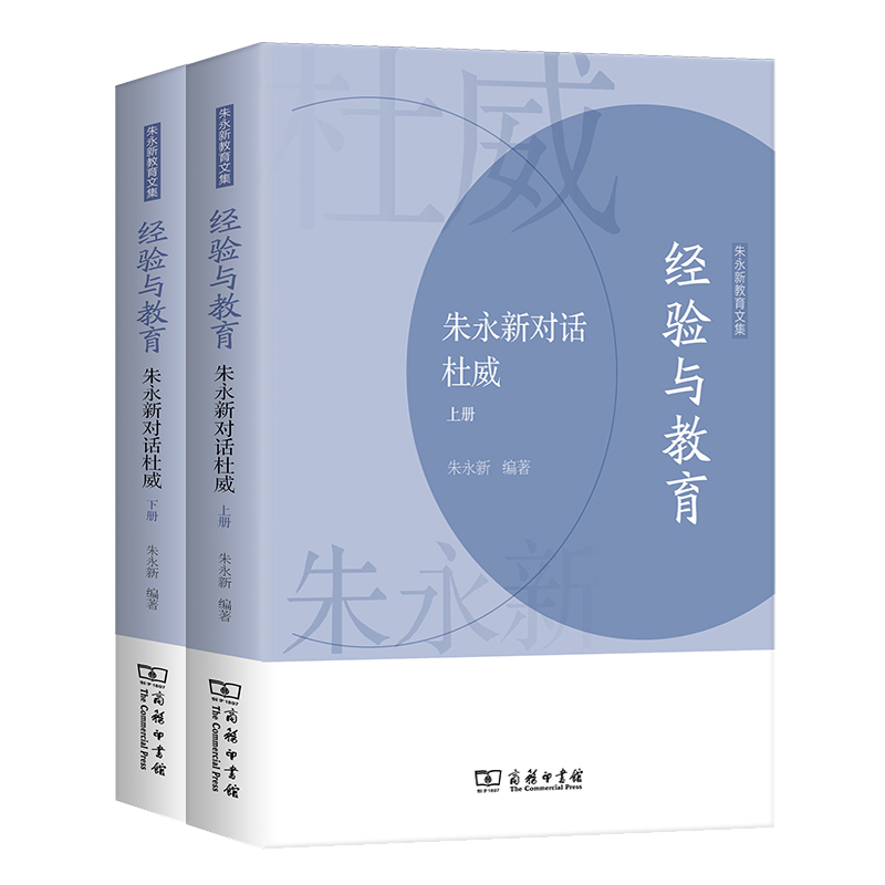 经验与教育——朱永新对话杜威(上下册)/朱永新教育文集