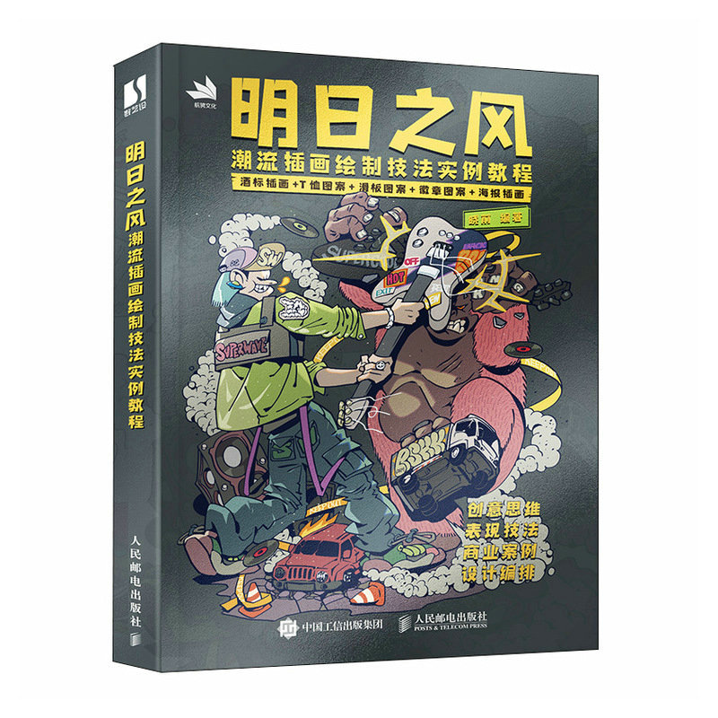 明日之风--潮流插画绘制技法实例教程