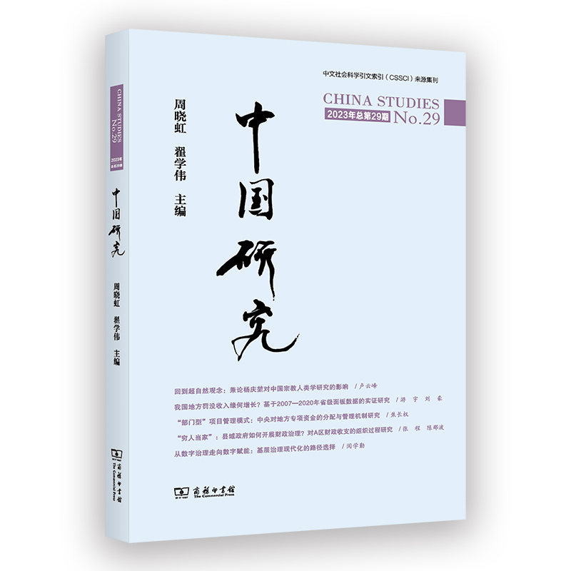 中国研究(第29期)