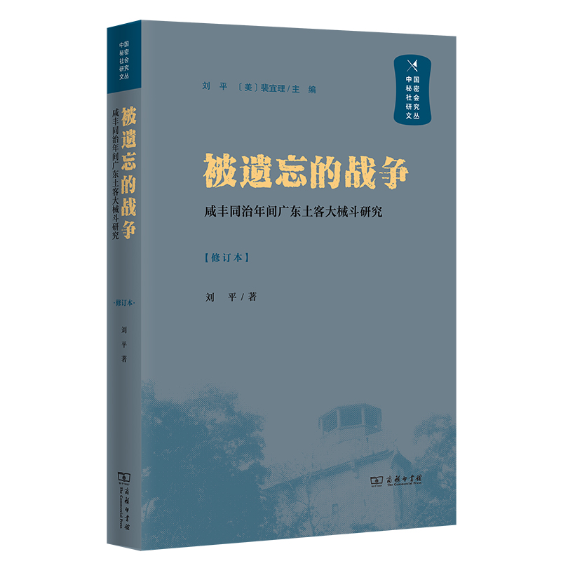 被遗忘的战争——咸丰同治年间广东土客大械斗研究/中国秘密社会研究文丛