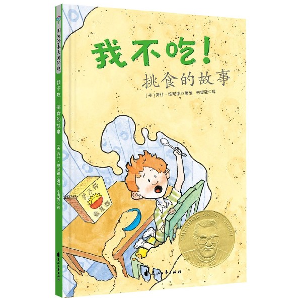我不吃挑食的故事(精)