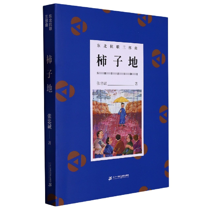 柿子地/东北抗联三部曲