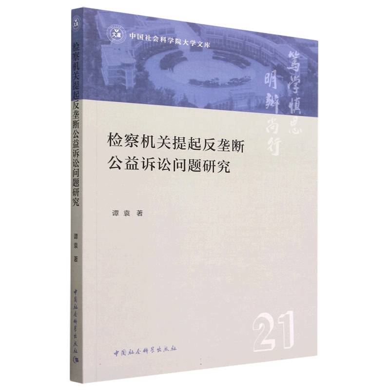 检察机关提起反垄断公益诉讼问题研究