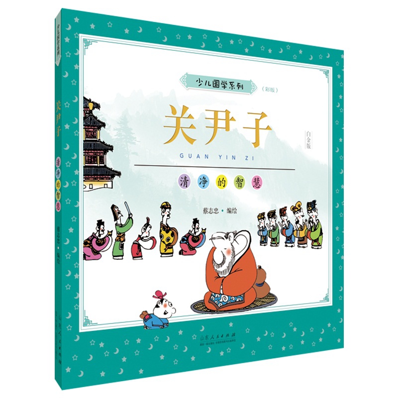 蔡志忠少儿国学系列.关尹子:彩版