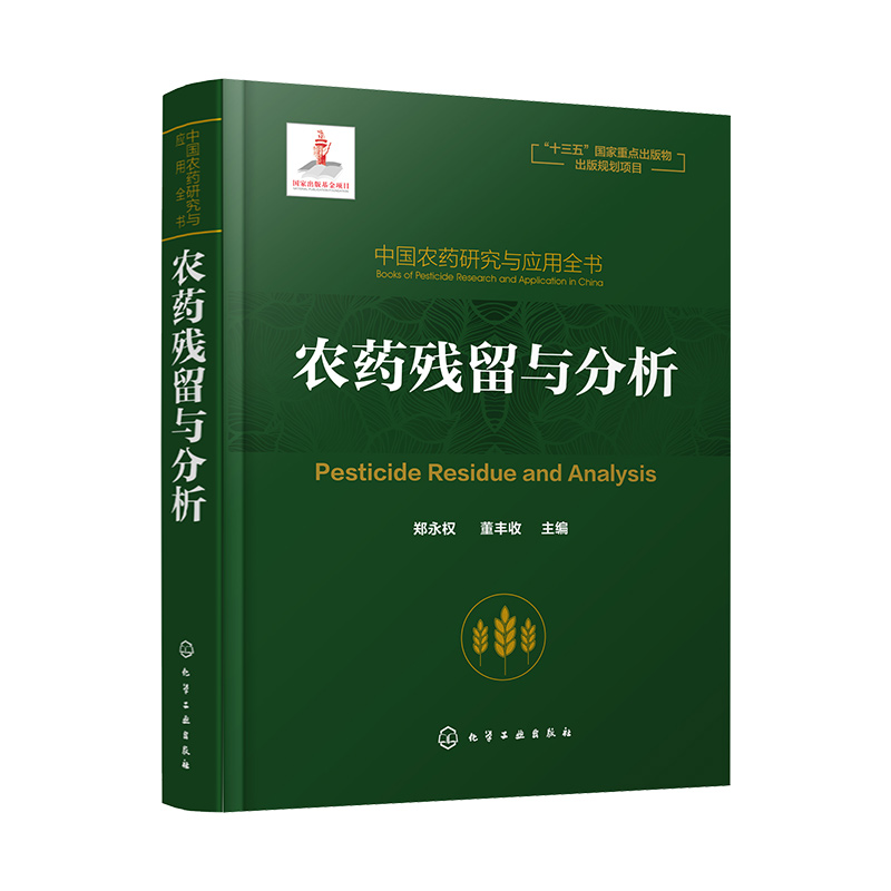 农药残留与分析(精)/中国农药研究与应用全书
