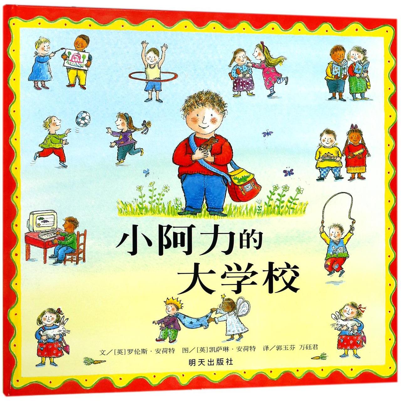 小阿力的大学校(精)
