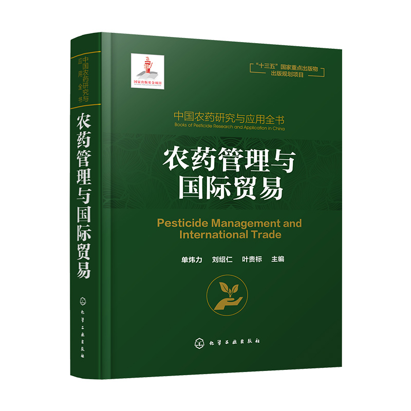 农药管理与国际贸易(精)/中国农药研究与应用全书
