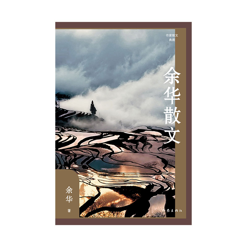 余华散文（作家散文典藏）（精）