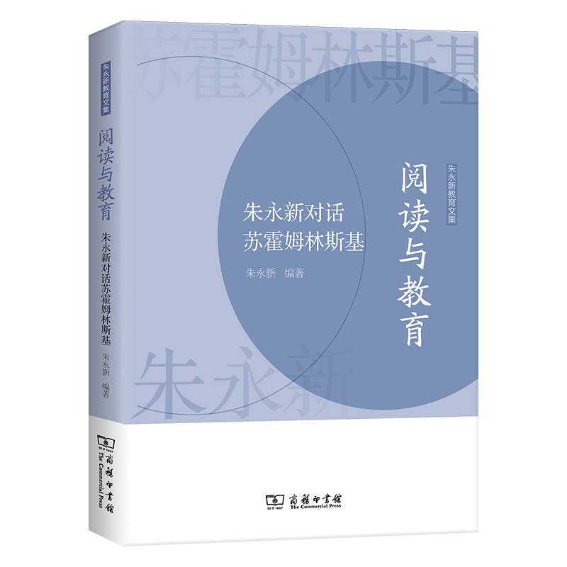 阅读与教育——朱永新对话苏霍姆林斯基/朱永新教育文集