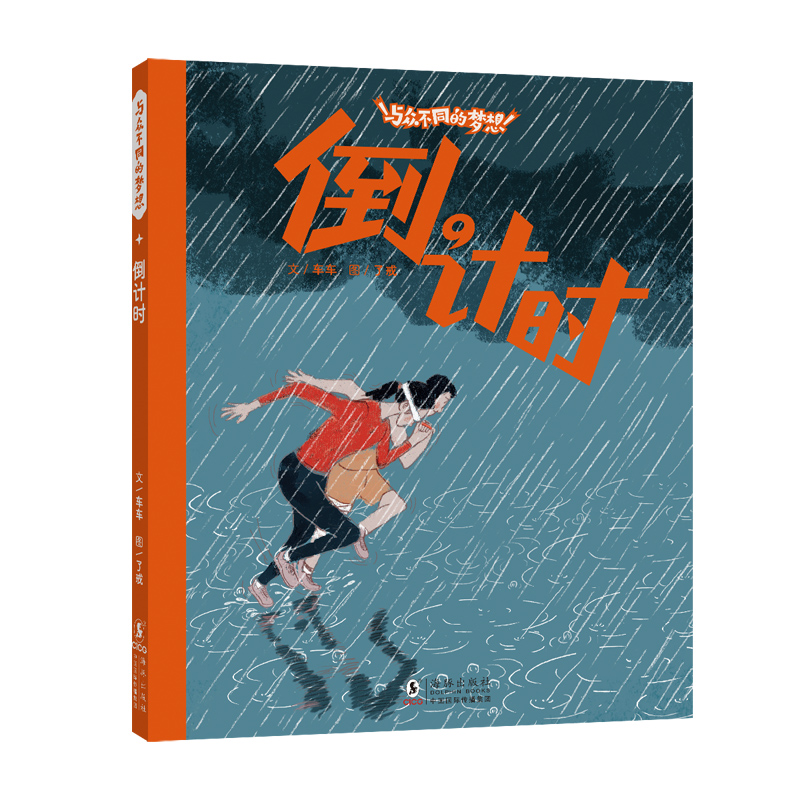 与众不同的梦想·倒计时