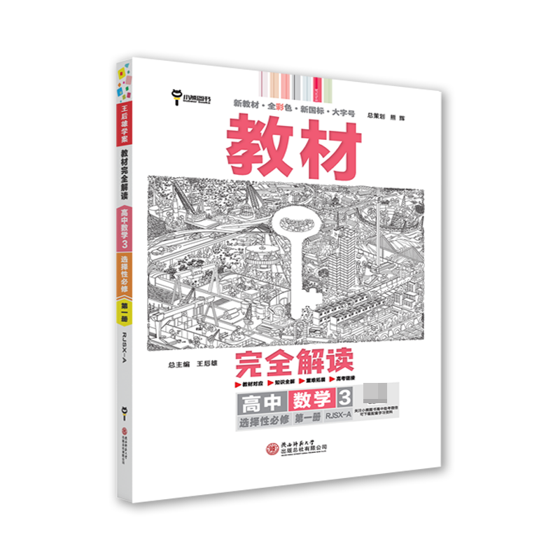 2024版教材完全解读 高中数学3 选择性必修第一册 配人教A版
