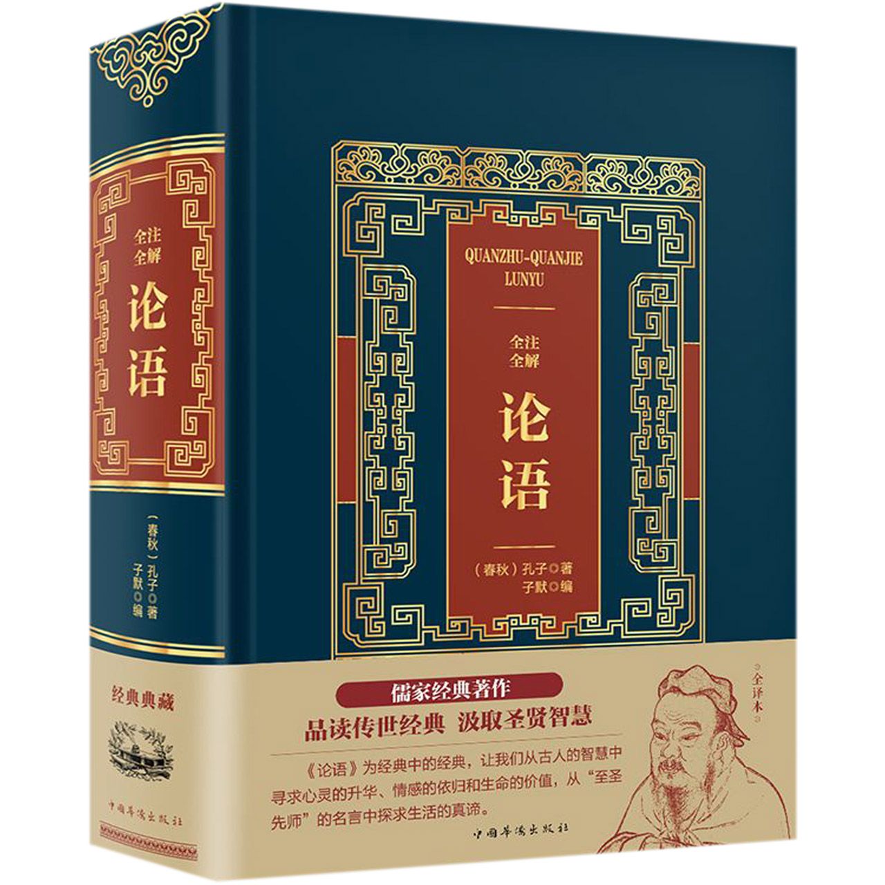 全注全解论语(精)