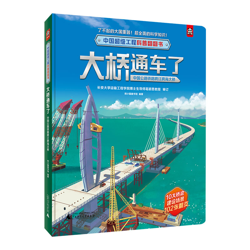 中国超级工程科普翻翻书  大桥通车了：中国公路铁路跨江跨海大桥