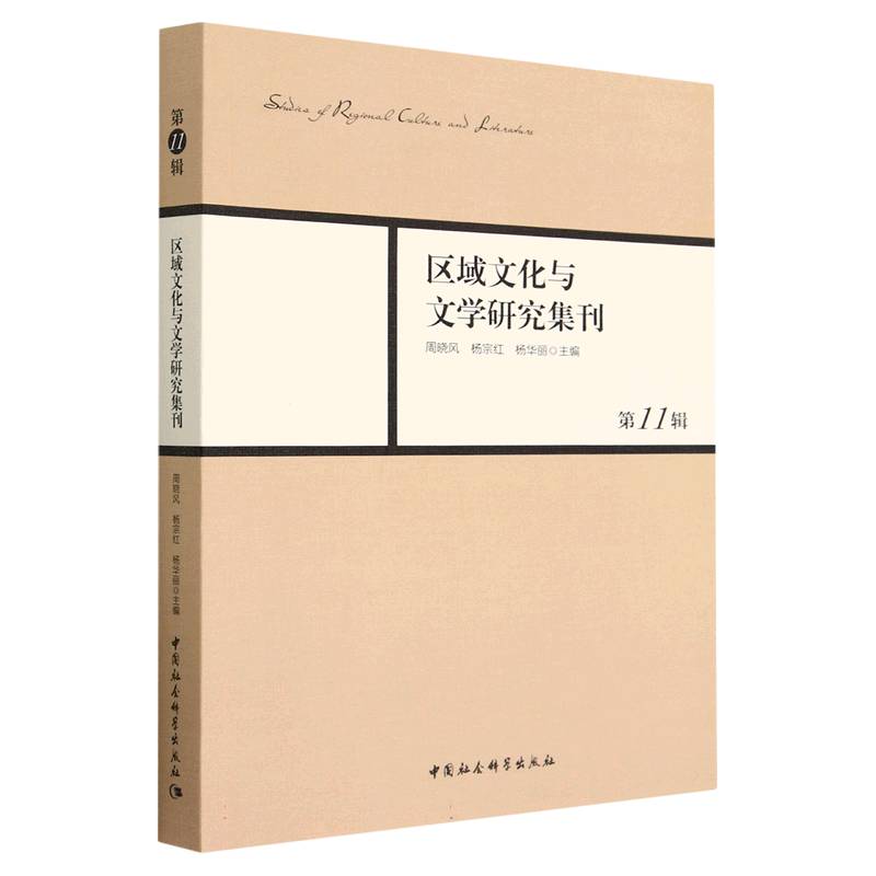 区域文化与文学研究集刊(第11辑)