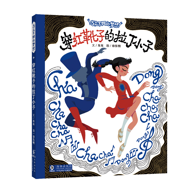 与众不同的梦想·穿红靴子的拉丁小子