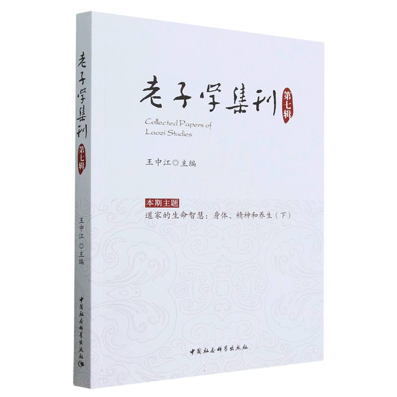 老子学集刊(第7辑)