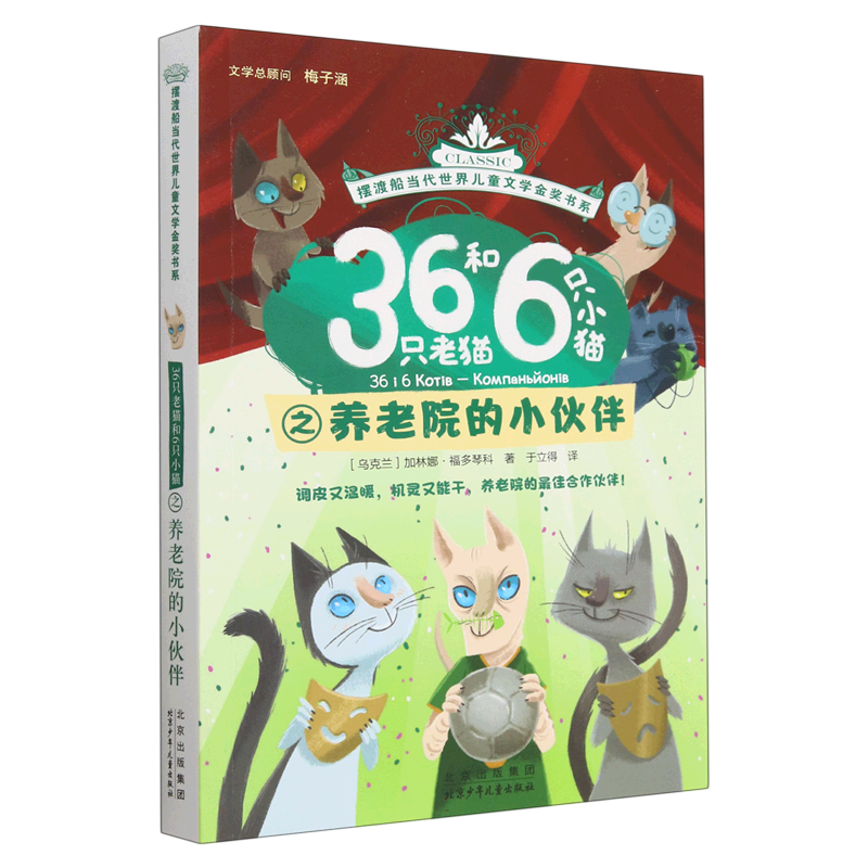 36只老猫和6只小猫之养老院的小伙伴/摆渡船当代世界儿童文学金奖书系
