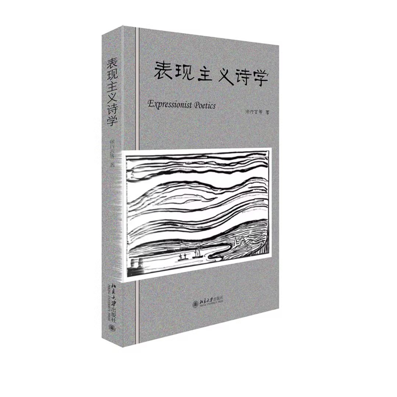 表现主义诗学