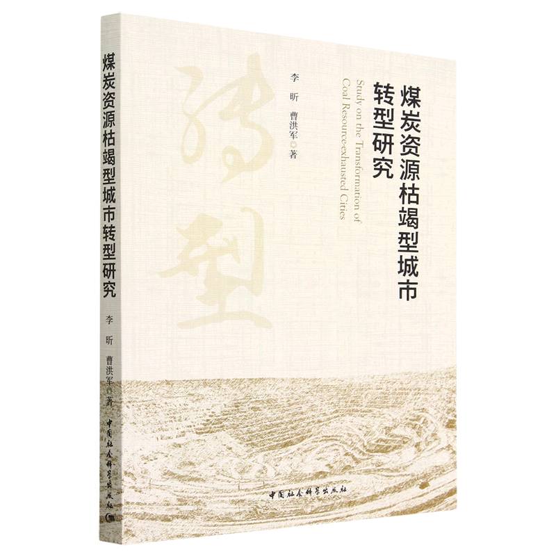 煤炭资源枯竭型城市转型研究