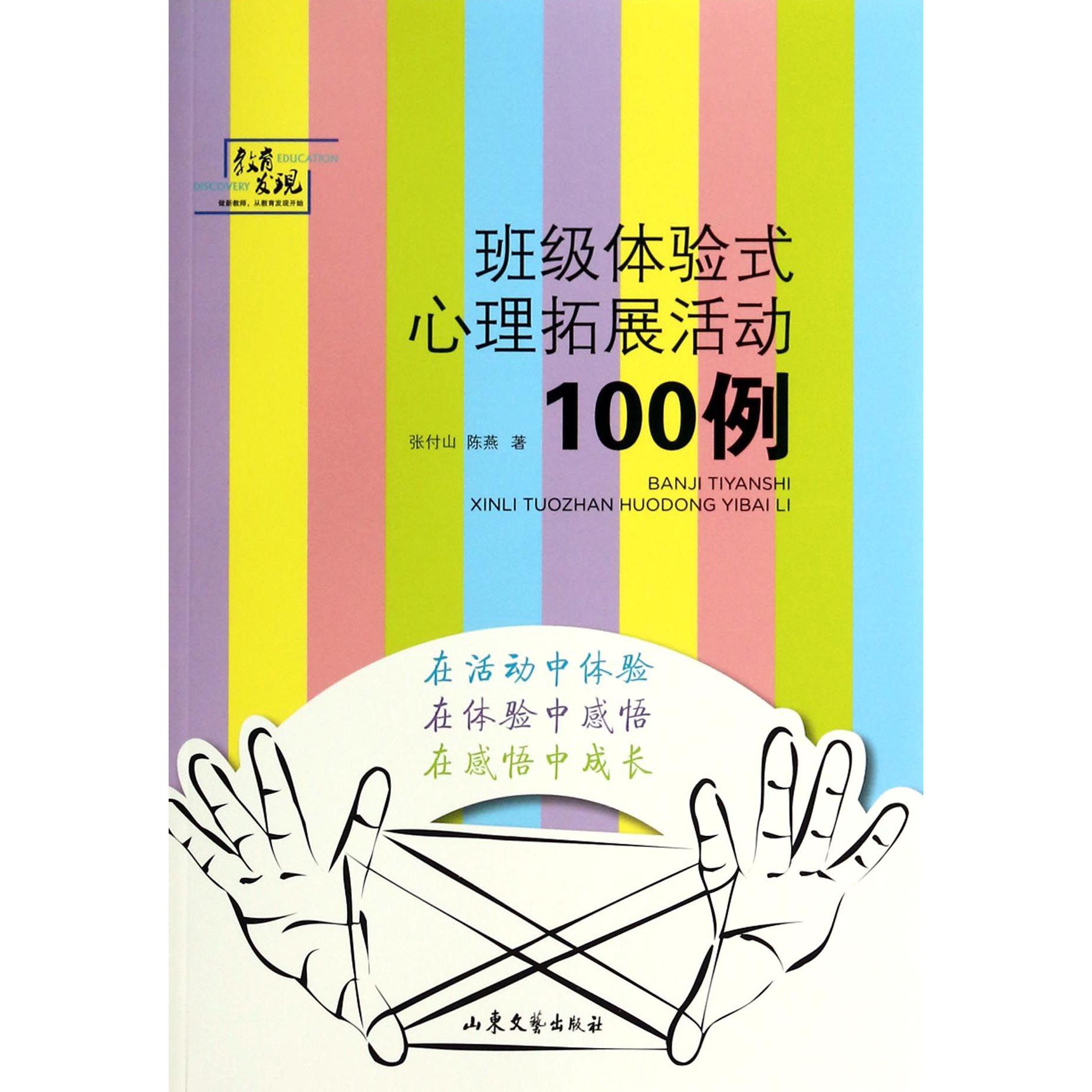 班级体验式心理拓展活动100例/教育发现