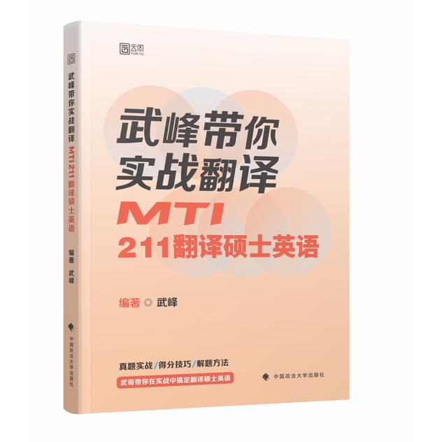 武峰带你实战翻译：MTI211翻译硕士英语