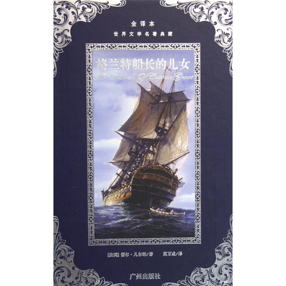 格兰特船长的儿女(全译本)(精)/世界文学名著典藏