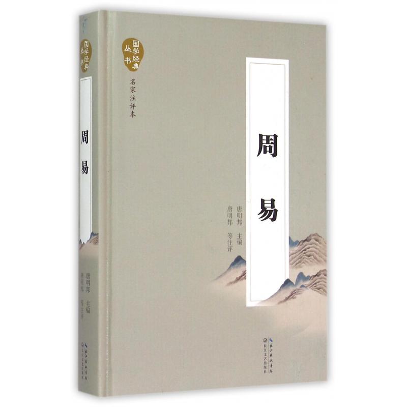 周易(名家注评本)(精)/国学经典丛书