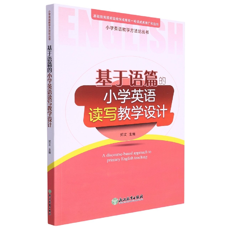 基于语篇的小学英语读写教学设计/小学英语教学方法论丛书