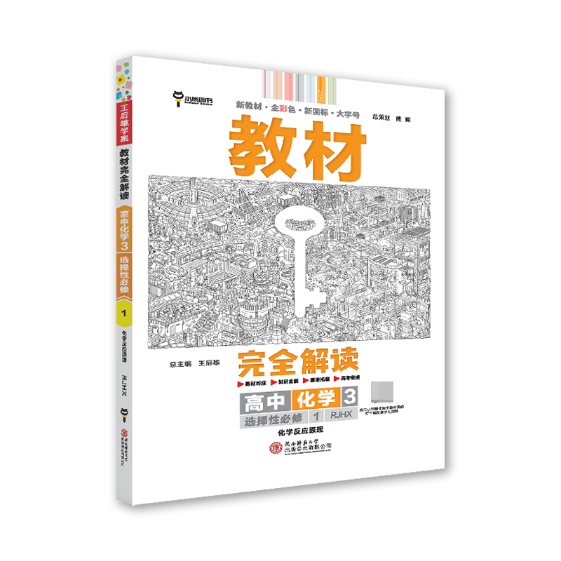 2024版教材完全解读 高中化学3 选择性必修1 化学反应原理 配人教版
