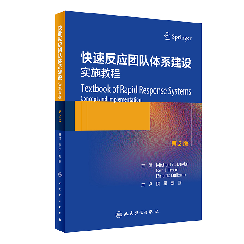 快速反应团队体系建设——实施教程（翻译版）