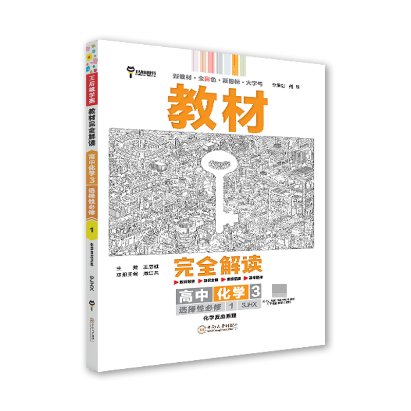 2024版教材完全解读  高中化学3  选择性必修1  化学反应原理  配苏教版