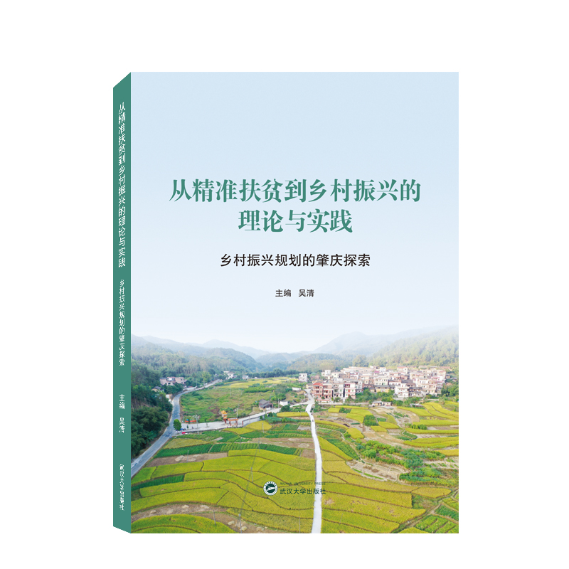 从精准扶贫到乡村振兴的理论与实践——乡村振兴规划的肇庆探索