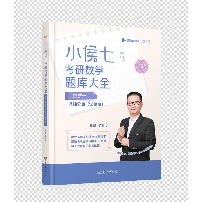 小侯七考研数学题库大全（数学三）