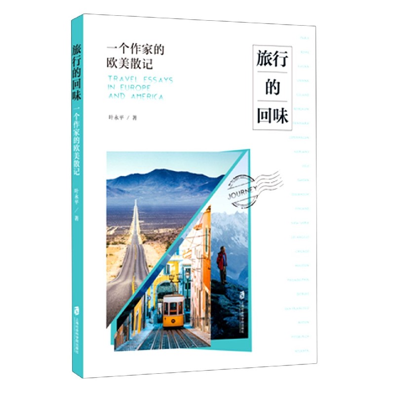 旅行的回味(一个作家的欧美散记)