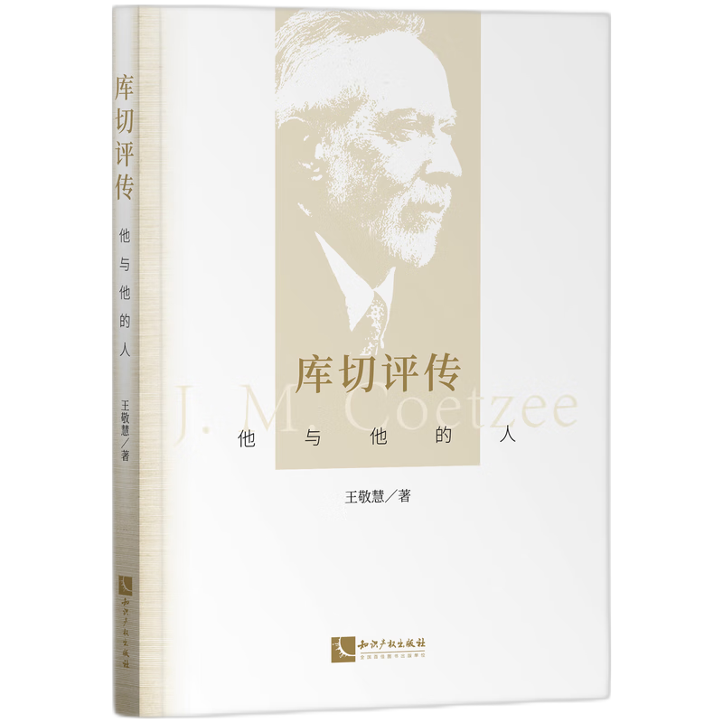 库切评传——他与他的人
